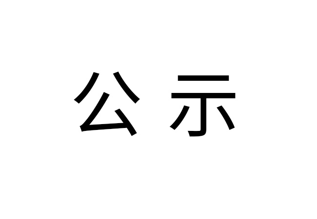 《2024年九游（NineGame Sports）娱乐-中国好游戏官方平台
危险废物情况》公示